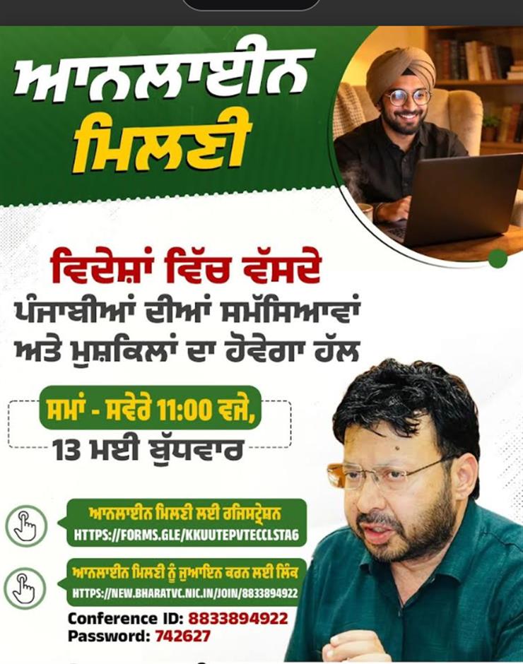 NRI ਪੰਜਾਬੀਆਂ ਦੀਆਂ ਸਮੱਸਿਆਵਾਂ ਦੇ ਤੁਰੰਤ ਹੱਲ ਲਈ ਪੰਜਾਬ ਸਰਕਾਰ ਦੀ ਵਿਸ਼ੇਸ਼ “ਆਨਲਾਈਨ ਮਿਲਣੀ” 13 ਮਈ ਨੂੰ