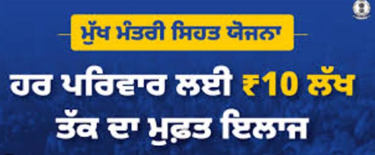 4.43 ਲੱਖ ਤੋਂ ਵੱਧ ਮਰੀਜ਼, 782 ਕਰੋੜ ਰੁਪਏ ਦਾ ਕੈਸ਼ਲੈੱਸ ਇਲਾਜ: ‘ਮੁੱਖ ਮੰਤਰੀ ਸਿਹਤ ਯੋਜਨਾ’ ਨਾਲ ਬਦਲ ਰਹੀ ਹੈ ਪੰਜਾਬ ਦੇ ਸਿਹਤ ਢਾਂਚੇ ਦੀ ਤਸਵੀਰ